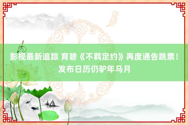 影视最新追踪 育碧《不羁定约》再度通告跳票！发布日历仍驴年马月