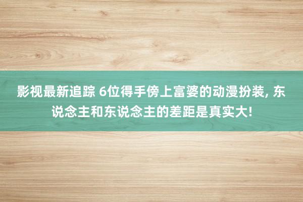 影视最新追踪 6位得手傍上富婆的动漫扮装, 东说念主和东说念主的差距是真实大!